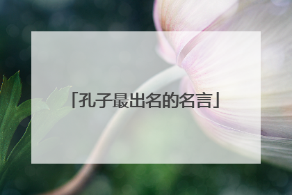 孔子最出名的名言