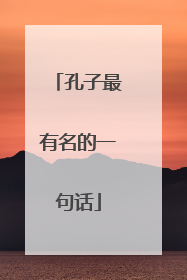 孔子最有名的一句话