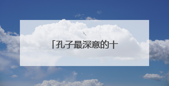 孔子最深意的十句精髓语录,孔子的名言十句