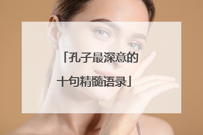 孔子最深意的十句精髓语录