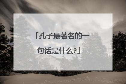 孔子最著名的一句话是什么?