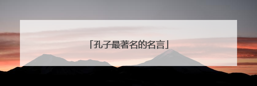 孔子最著名的名言