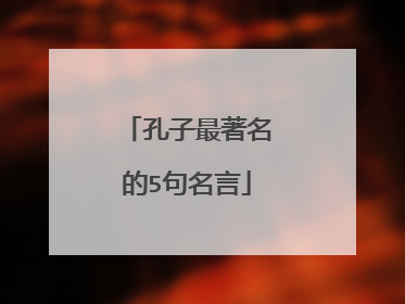 孔子最著名的5句名言