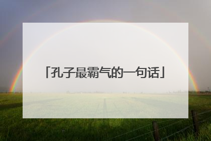 孔子最霸气的一句话