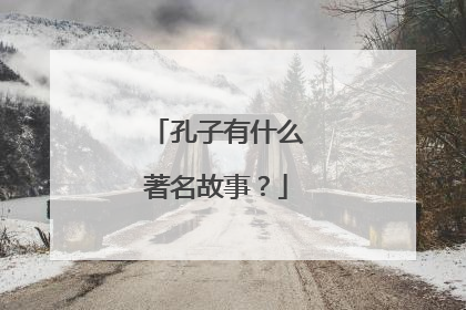 孔子有什么著名故事？