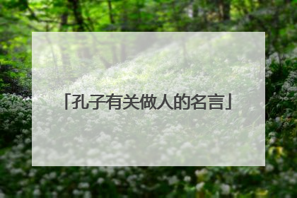 孔子有关做人的名言