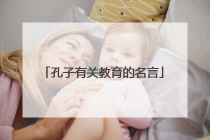 孔子有关教育的名言