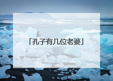 孔子有几位老婆