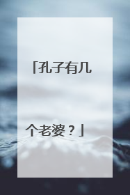 孔子有几个老婆?