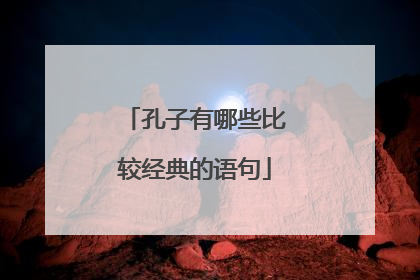 孔子有哪些比较经典的语句