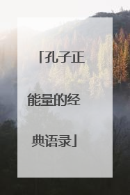 孔子正能量的经典语录