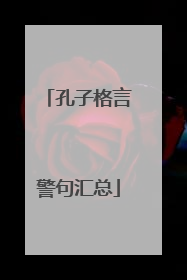 孔子格言警句汇总