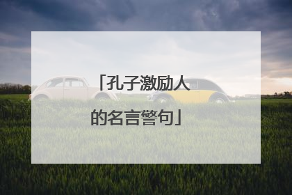 孔子激励人的名言警句