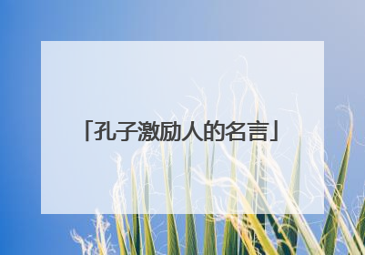 孔子激励人的名言