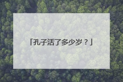 孔子活了多少岁?