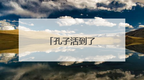 孔子活到了多少岁?