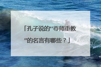 孔子说的“尊师重教”的名言有哪些?