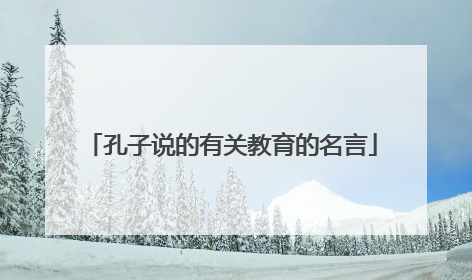 孔子说的有关教育的名言