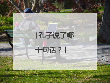 孔子说了哪十句话？