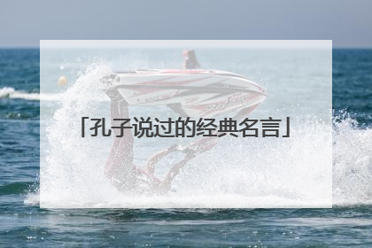 孔子说过的经典名言