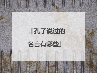 孔子说过的名言有哪些