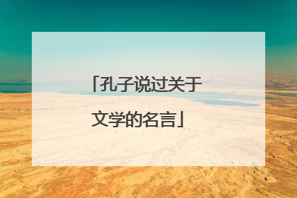 孔子说过关于文学的名言