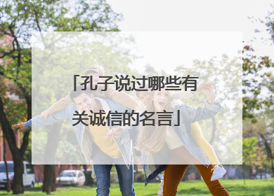 孔子说过哪些有关诚信的名言