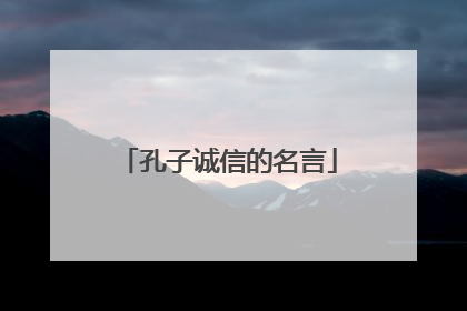 孔子诚信的名言