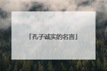 孔子诚实的名言