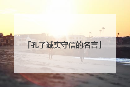 孔子诚实守信的名言