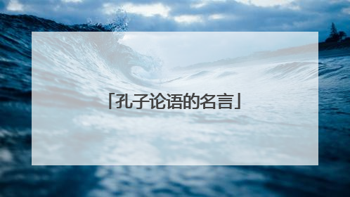 孔子论语的名言