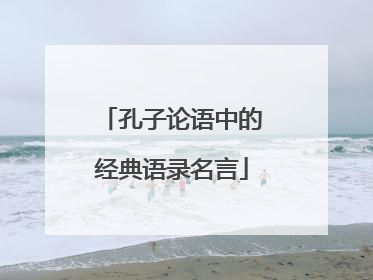 孔子论语中的经典语录名言