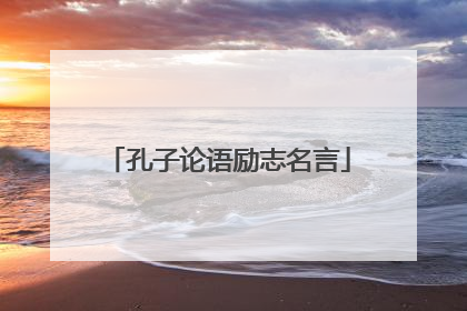 孔子论语励志名言