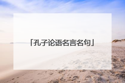 孔子论语名言名句