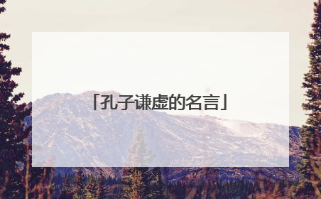 孔子谦虚的名言