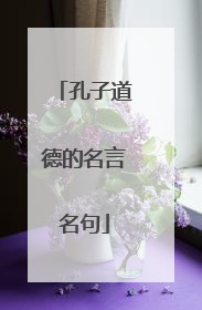 孔子道德的名言名句