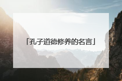 孔子道德修养的名言