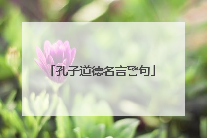 孔子道德名言警句