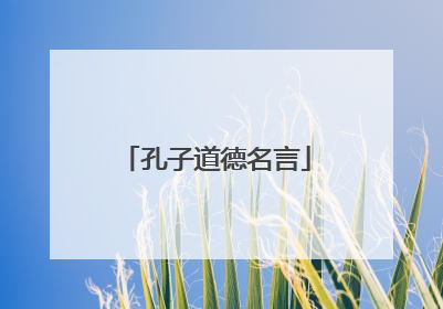 孔子道德名言