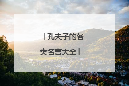 孔夫子的各类名言大全