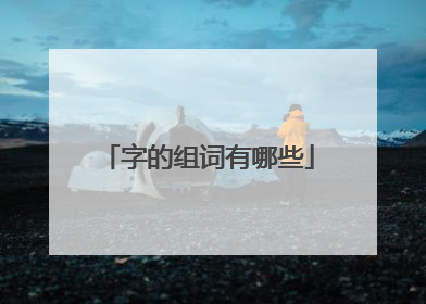 字的组词有哪些