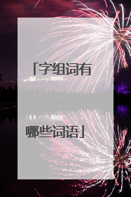 字组词有哪些词语