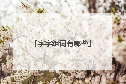 字字组词有哪些