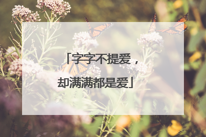 字字不提爱,却满满都是爱