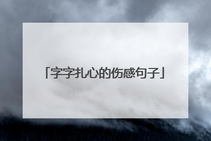 字字扎心的伤感句子