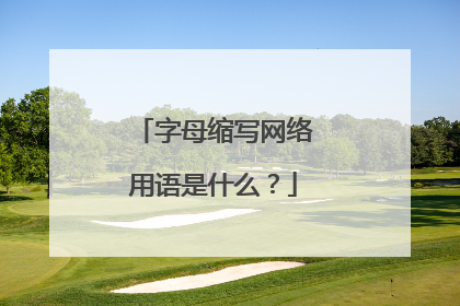 字母缩写网络用语是什么？