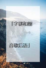 字谜和榭音歇后语