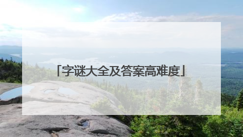 字谜大全及答案高难度