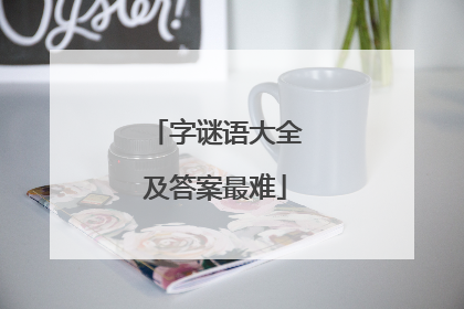 字谜语大全及答案最难