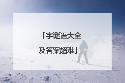 字谜语大全及答案超难
